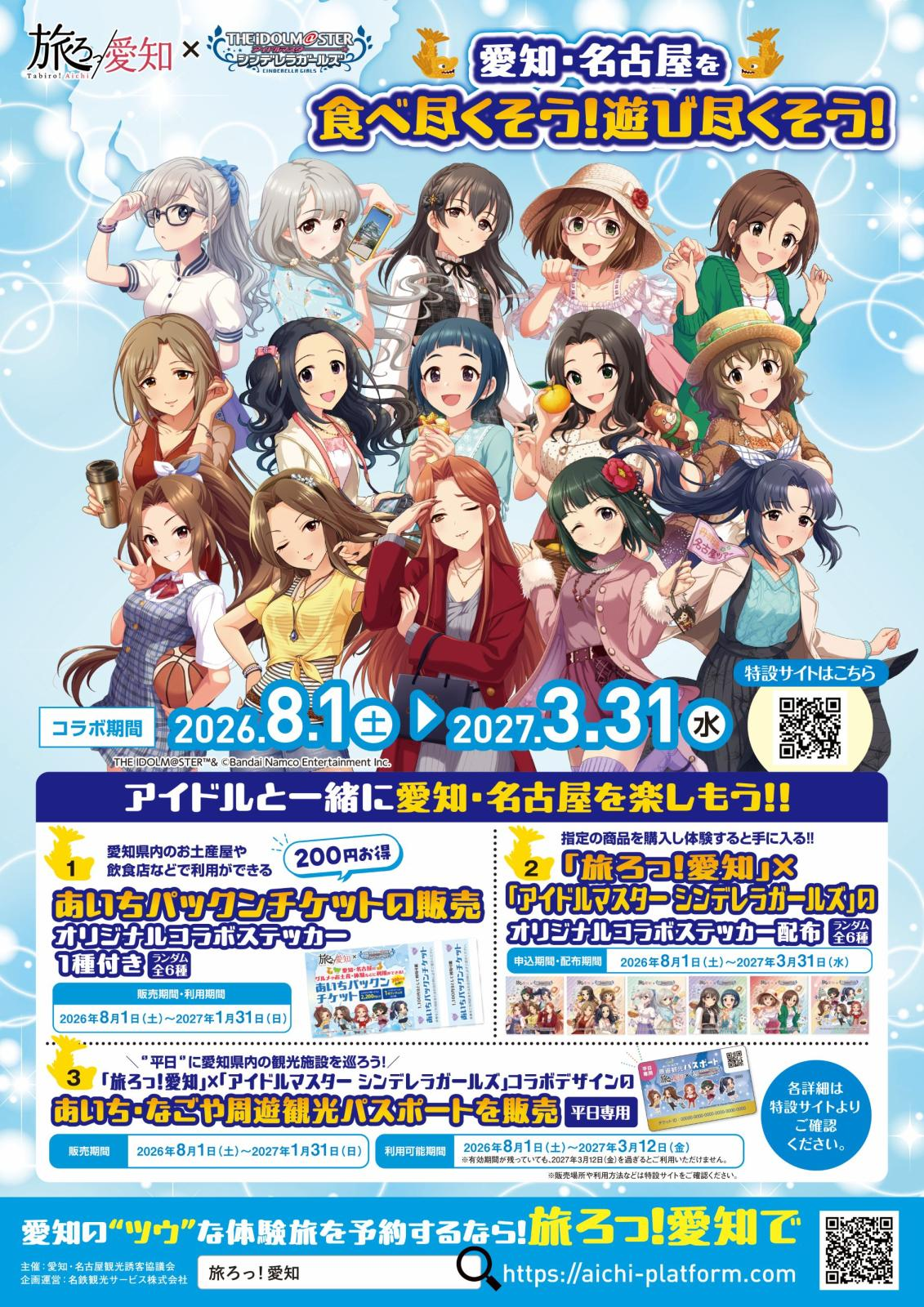 「旅ろっ！愛知」×「アイドルマスター シンデレラガールズ」のコラボパネル設置＆デジタルスタンプラリー ～愛知・名古屋を巡ろう！！～｜10月1日（木）〜2027年3月31日（水）愛知県内14カ所で開催！8カ所巡って限定クリアファイルをゲット