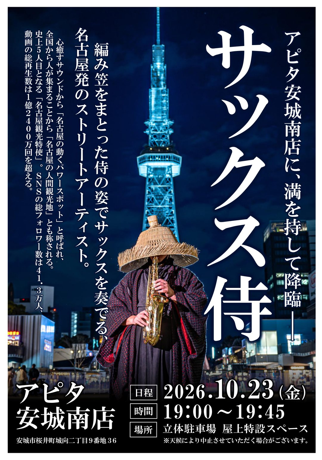 アピタ安城南店 開店記念祭｜10月23日（金）屋上駐車場でサックス侍が無料ライブを開催