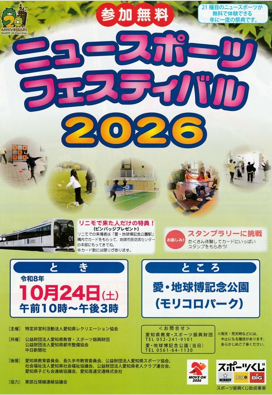 ニュースポーツフェスティバル2026|10月24日(土)愛・地球博記念公園の地球市民交流センターなどで21種目を無料体験