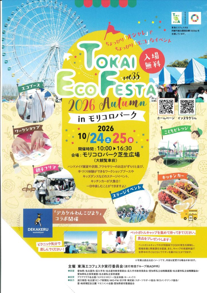 TOKAI ECO FESTA 2026 Autumn in モリコロパーク｜10月24日（土）〜25日（日）大観覧車前の芝生広場でハンドメイドとエコを楽しむ