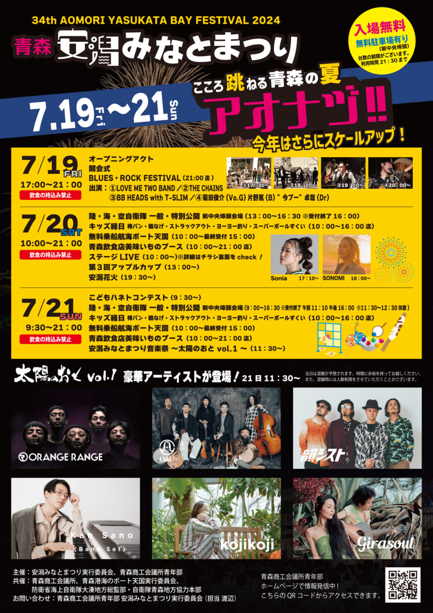青森安潟みなとまつり 2024
