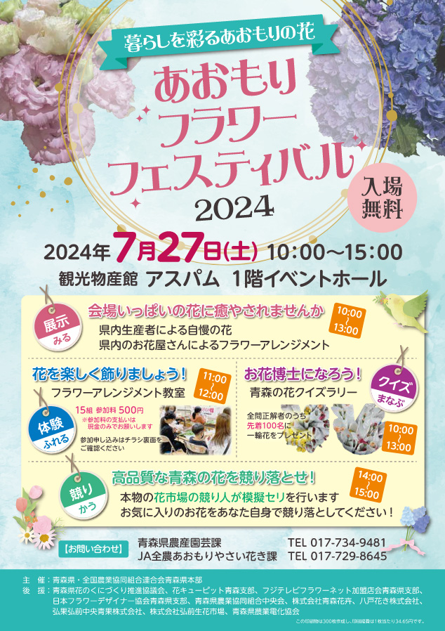 あおもりフラワーフェスティバル2024