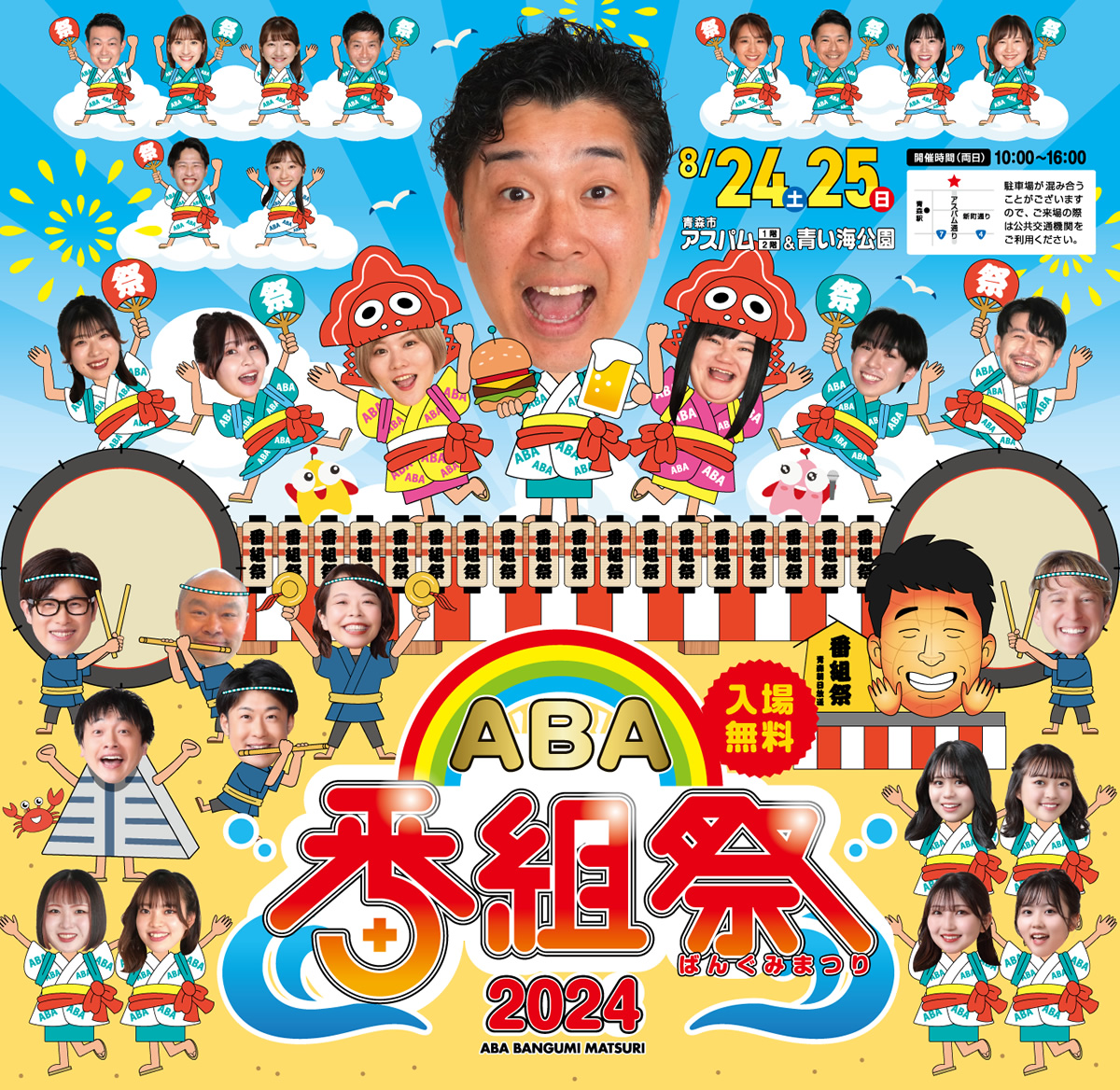 ABA番組祭2024