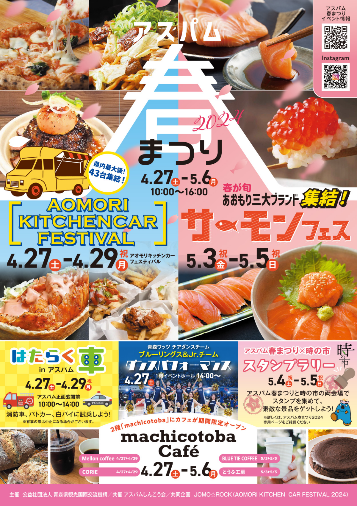 アスパム春祭り2024