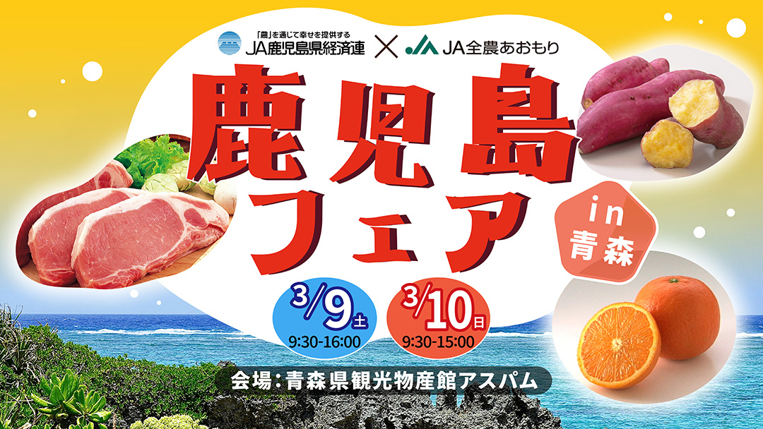 鹿児島フェア in 青森