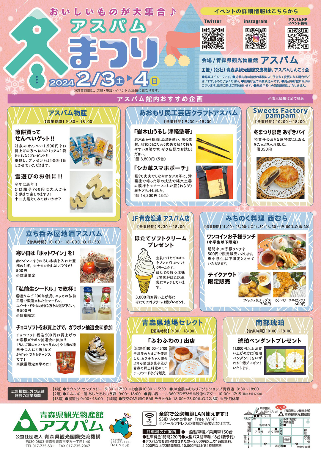 アスパム冬まつり