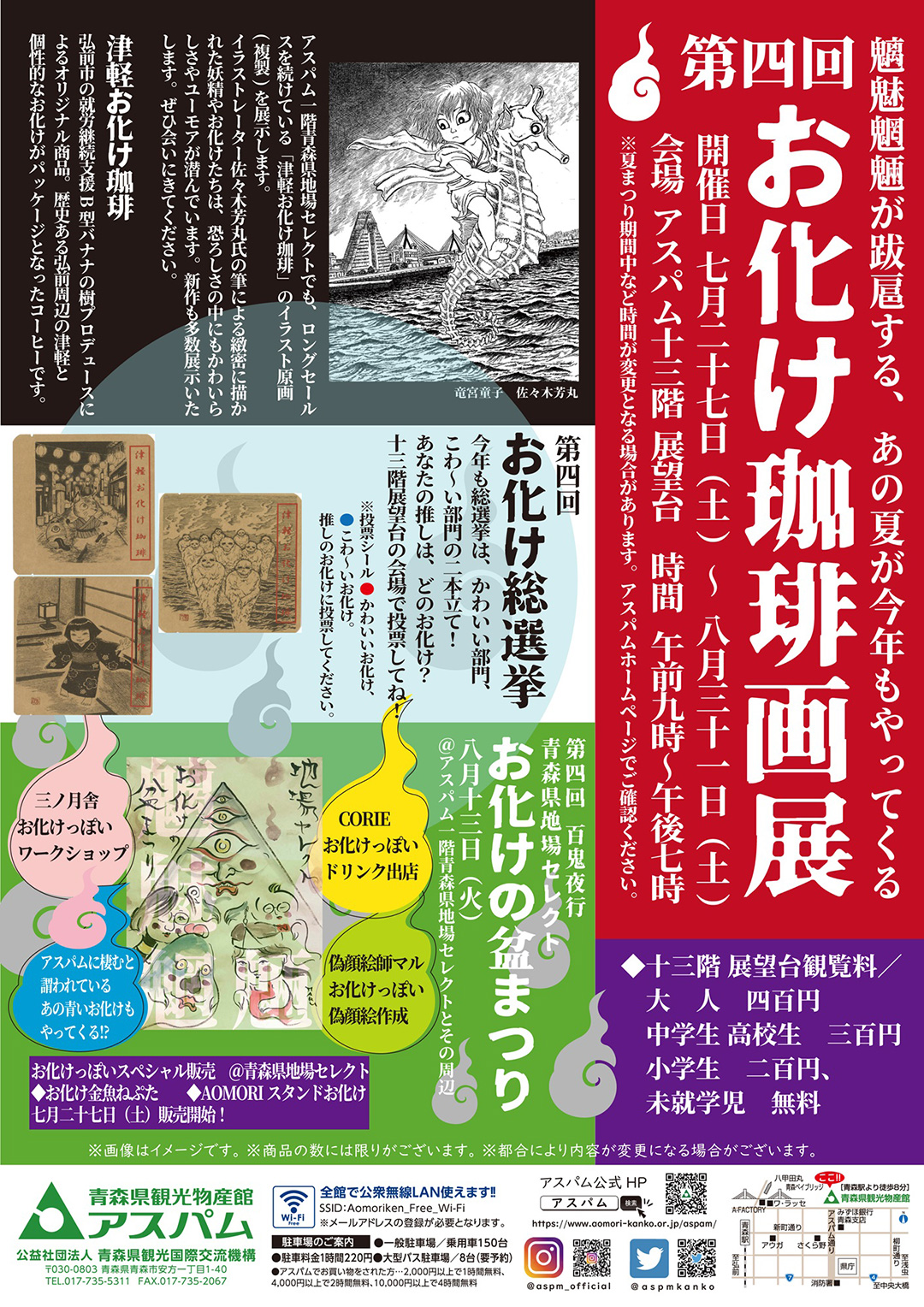 第四回お化け珈琲画展