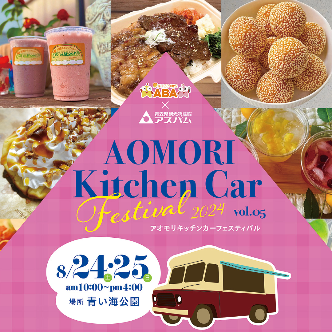 アオモリキッチンカーフェスティバル2024 vol 05