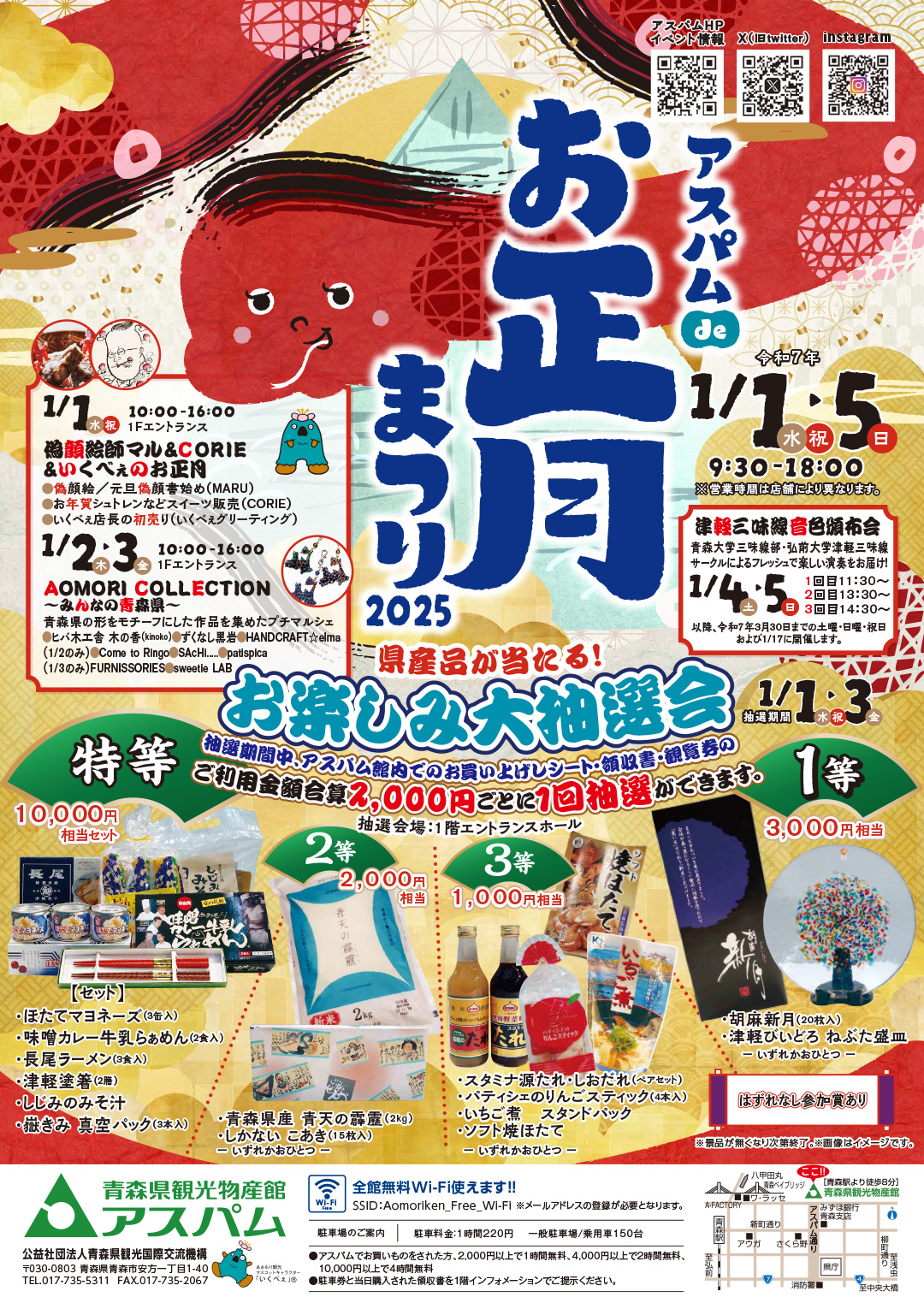 アスパム de お正月まつり2025|1月1日(水・祝)~5日(日)開催!青森の魅力満載のお正月イベント