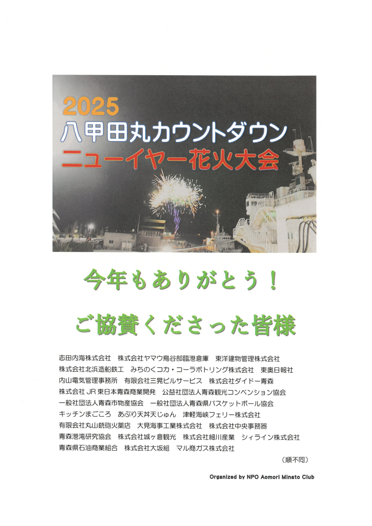 八甲田丸カウントダウン2025|12月31日(火)~新年1月1日(水)青函連絡船八甲田丸で開催!花火と汽笛で新年を祝おう