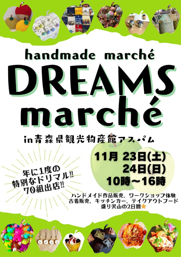 DREAMS marché in 青森県観光物産館アスパム|11月23日(土)~11月24日(日)2日間限定で開催!