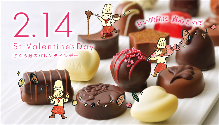 さくら野のバレンタイン|2025年1月17日(金)~2月14日(金)開催!チョコレートや特別ギフトが満載