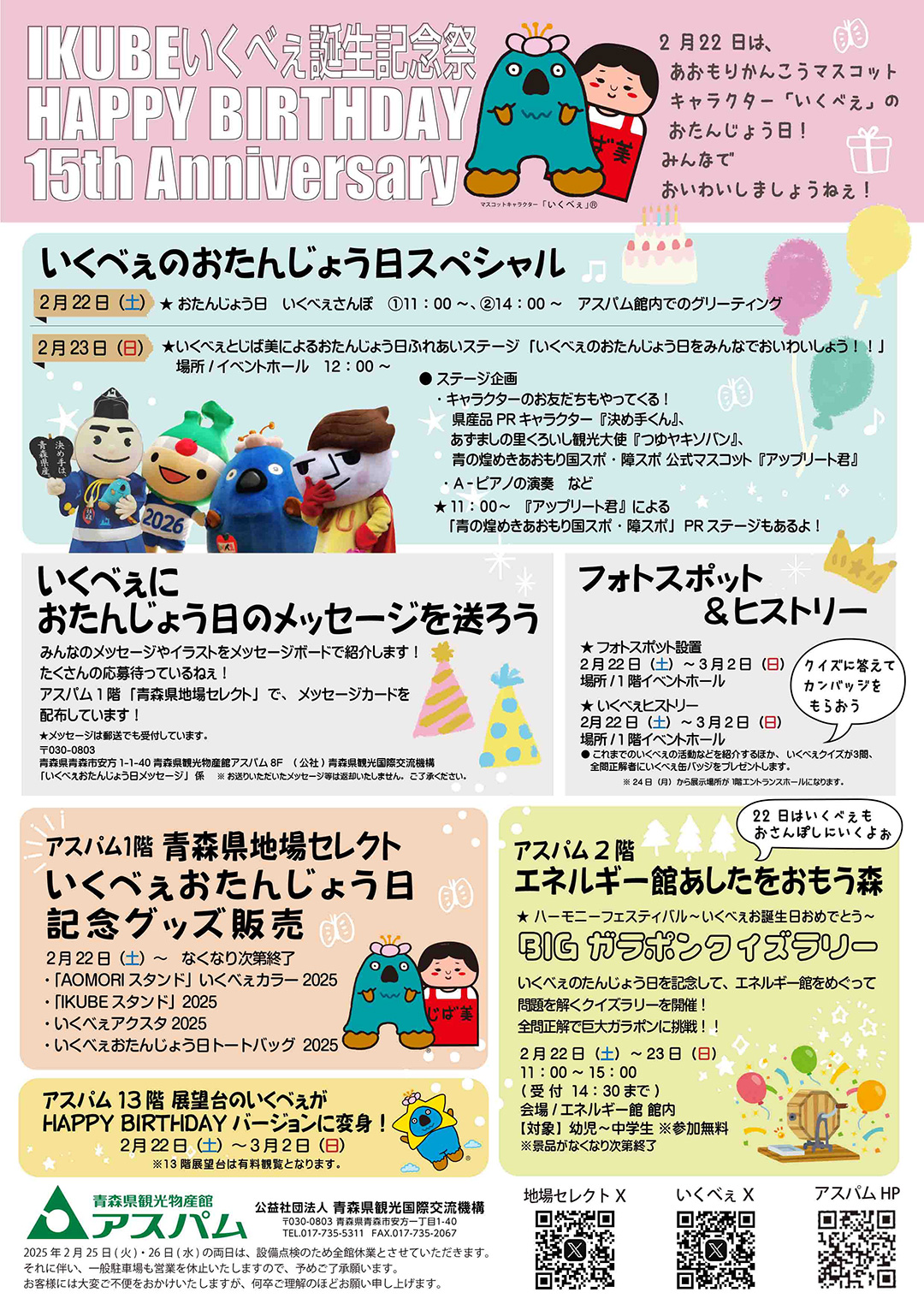 いくべぇ誕生15周年!お祝いイベント&グッズ販売|2月22日(土)~23日(日)アスパム