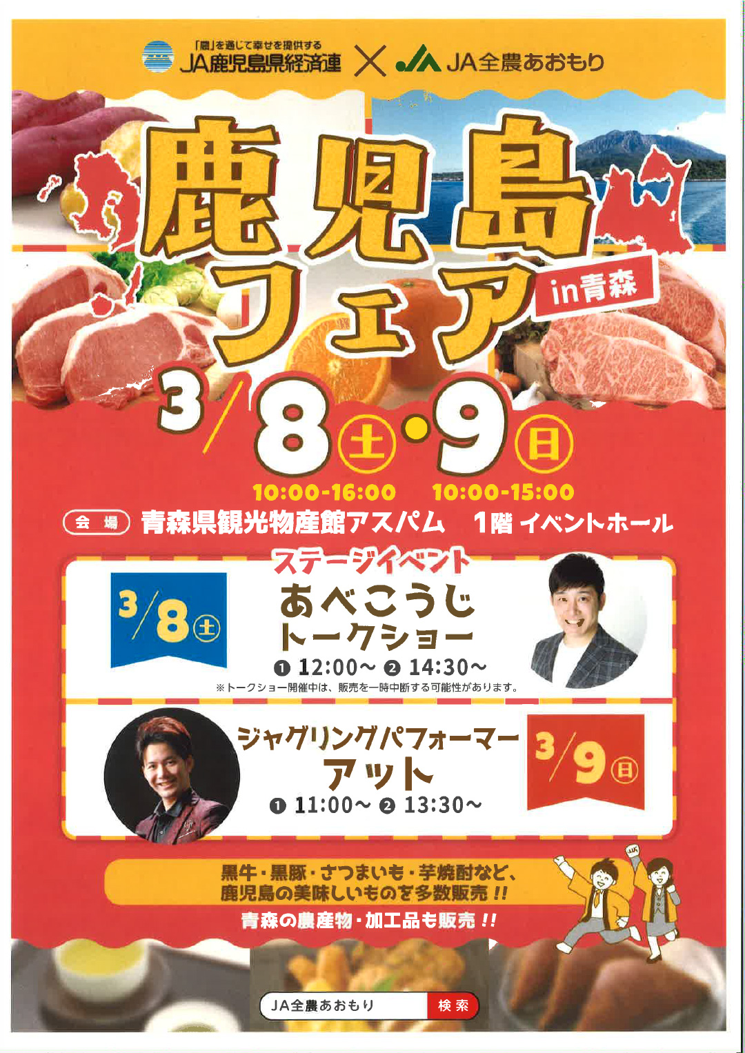 鹿児島フェア in 青森｜3月8日（土）〜3月9日（日）青森県観光物産館アスパムで開催！黒豚・黒牛・さつまいもなど鹿児島グルメが大集合🐷🍠