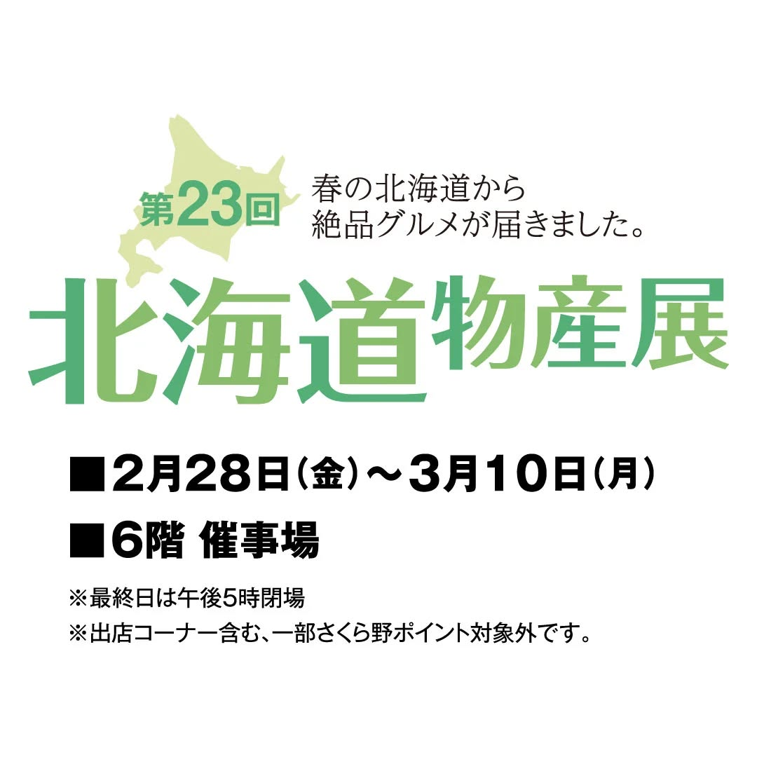 第23回北海道物産展|2月28日(金)〜3月10日(月)さくら野百貨店で開催!絶品グルメ&スイーツが大集合🍣🍰✨