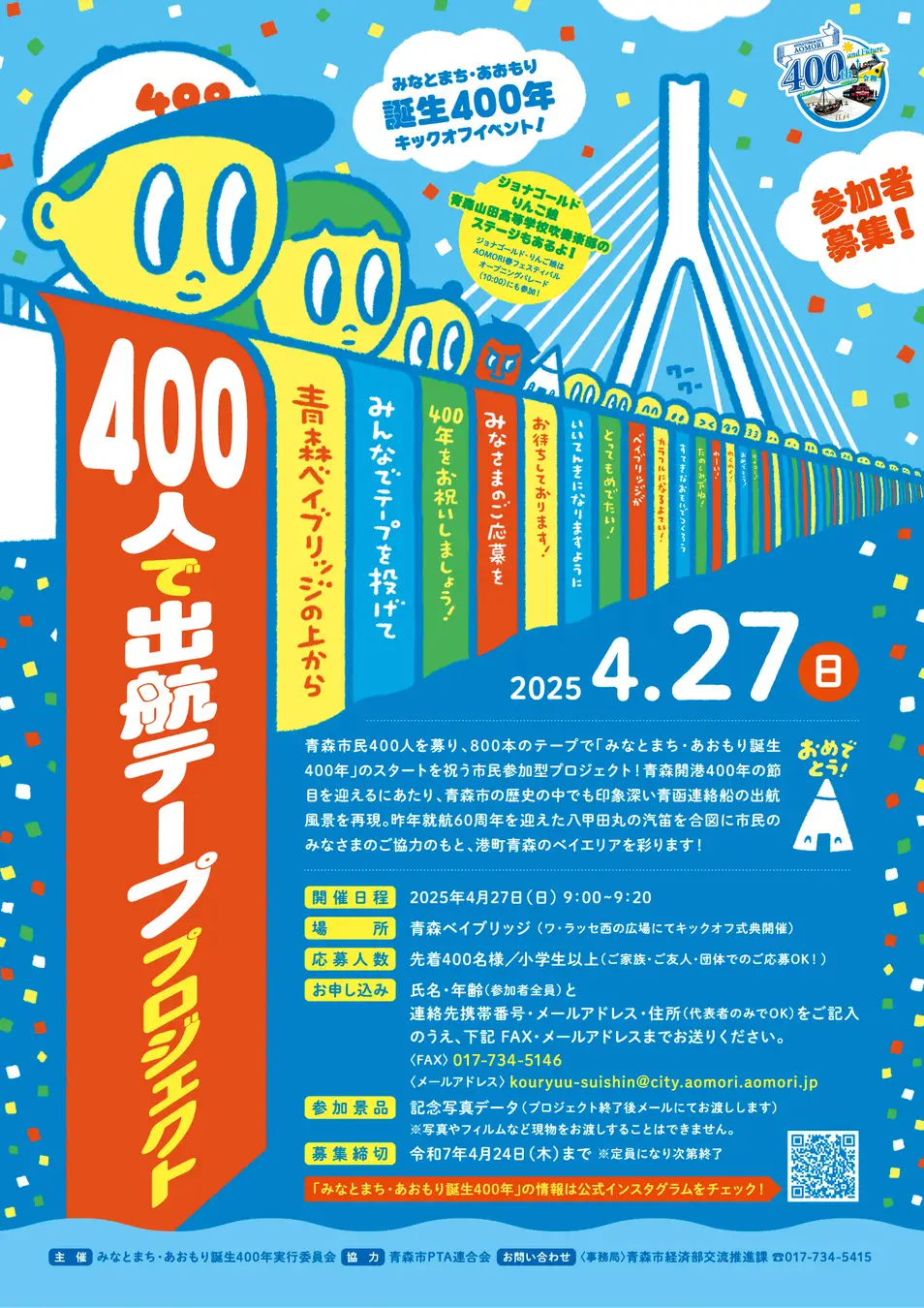 みなとまち・あおもり誕生400年キックオフイベント｜4月27日（日）ベイブリッジ＆ワ・ラッセ西の広場で開催！テーププロジェクトやライブも