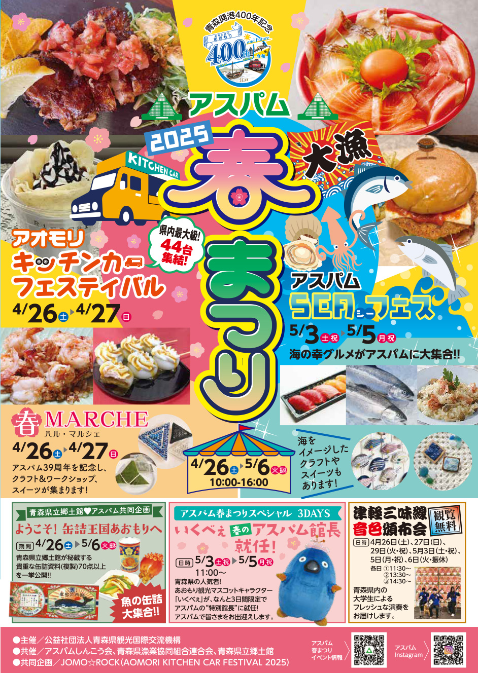 アスパム春まつり2025｜4月26日（土）〜5月6日（火・振休）青森アスパムで開催！キッチンカー・SEAフェス・缶詰王国展も！