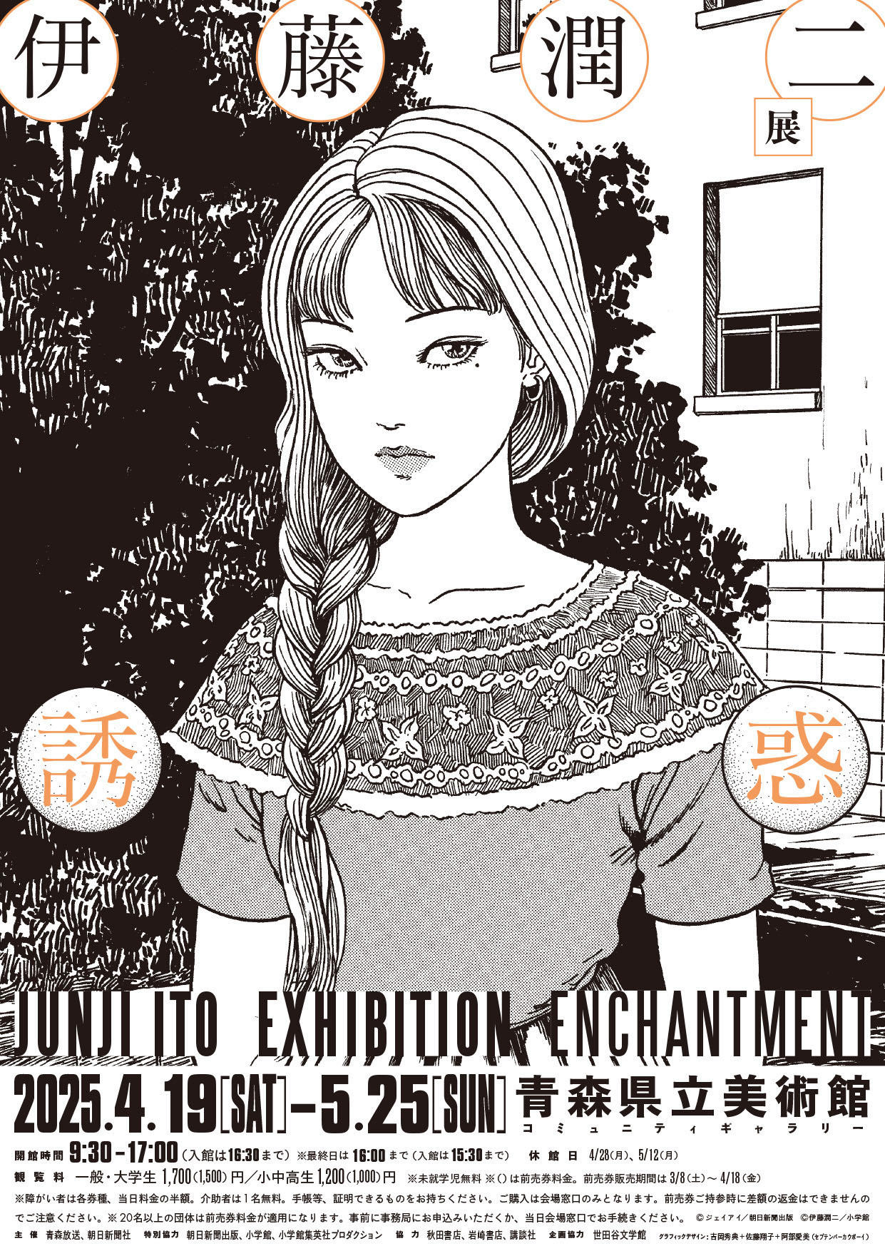 伊藤潤二展 誘惑|2025年4月19日〜5月25日 青森県立美術館で開催!ホラーと幻想の世界を体感
