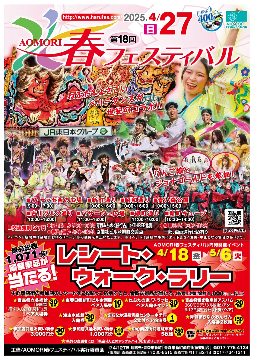 第18回AOMORI春フェスティバル｜4月27日（日）青森市中心街で開催！ねぶた×よさこいの迫力パレードやステージも