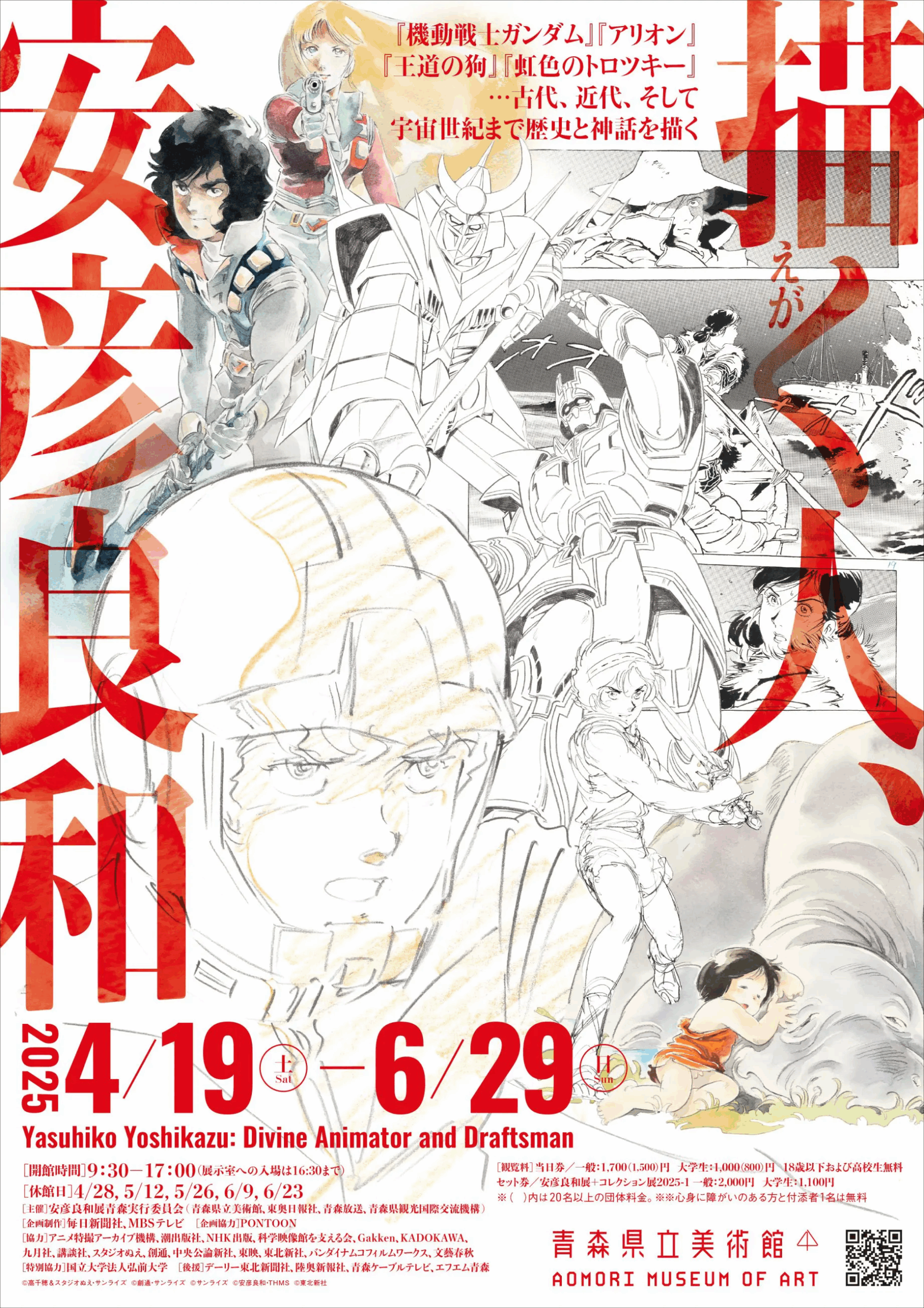 描く人、安彦良和|4月19日(土)~6月29日(日)青森県立美術館で開催!ガンダムから歴史大作まで約50年の創作を辿る大規模回顧展