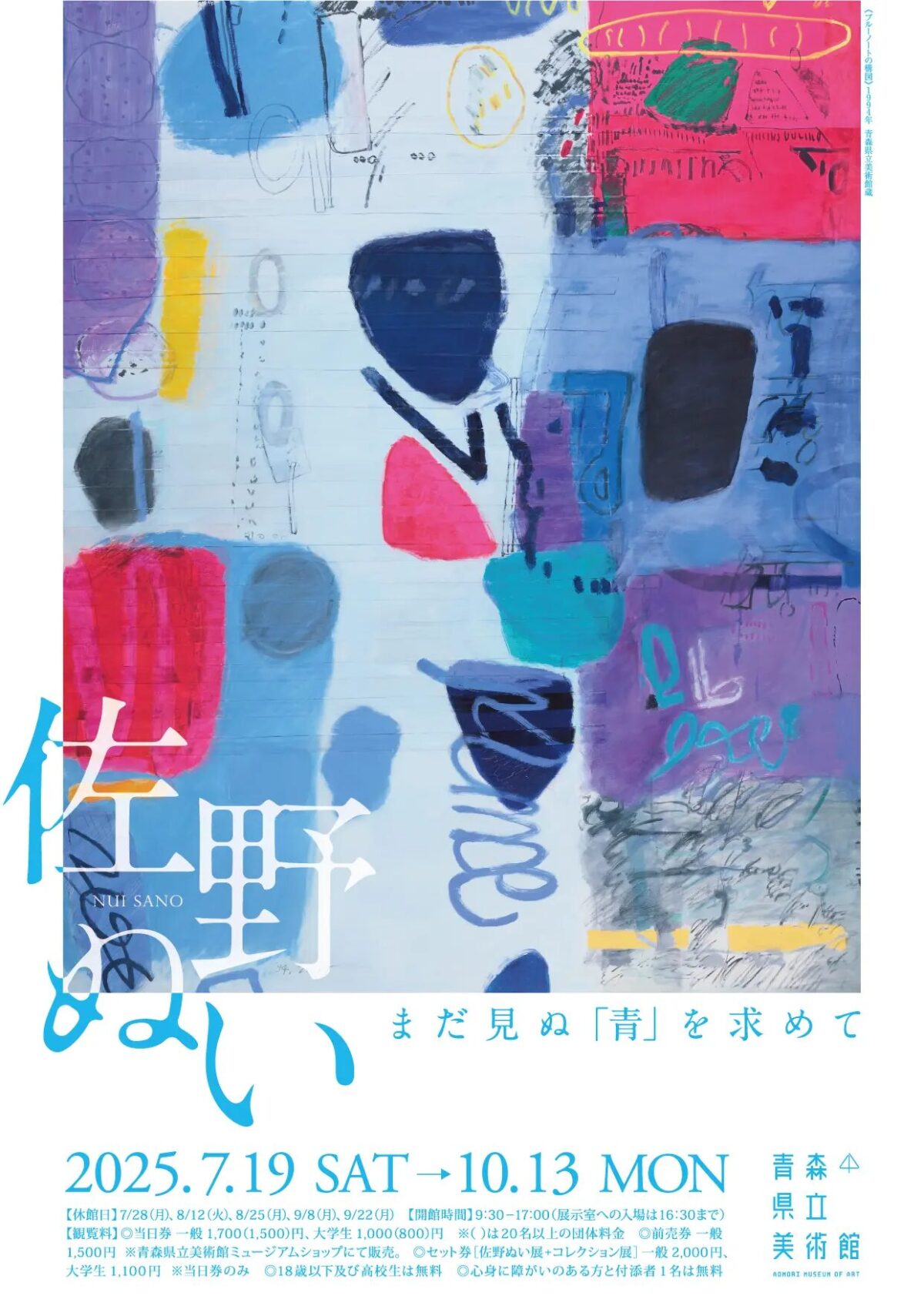 色彩と音が響きあう、佐野ぬいの世界。まだ見ぬ「青」を求めて|7月19日(土)〜10月13日(月・祝)青森県立美術館で開催