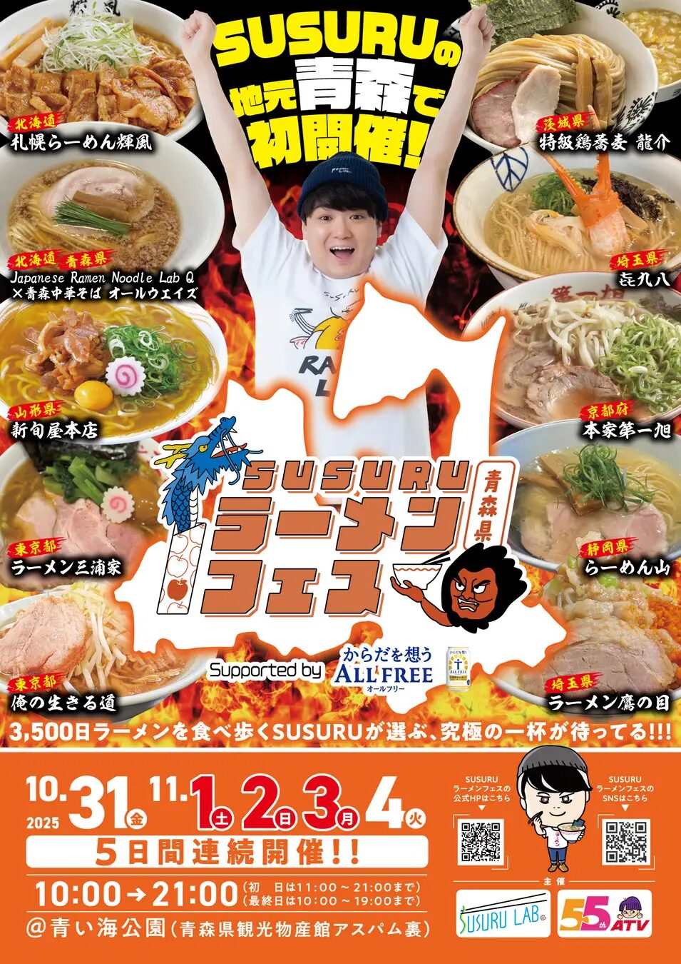 SUSURUラーメンフェス青森 supported by サントリーからだを想うオールフリー｜10月31日（金）〜11月4日（火）青い海公園で開催！