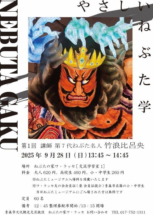 青森でねぶたの魅力を楽しく学ぼう!やさしいねぶた学|9月28日(日)ねぶたの家ワ・ラッセで開催