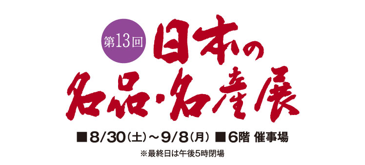 ウイスキーや絶品グルメに工芸品まで!第13回 日本の名品・名産展が青森で開催|8月30日(土)〜9月8日(月)