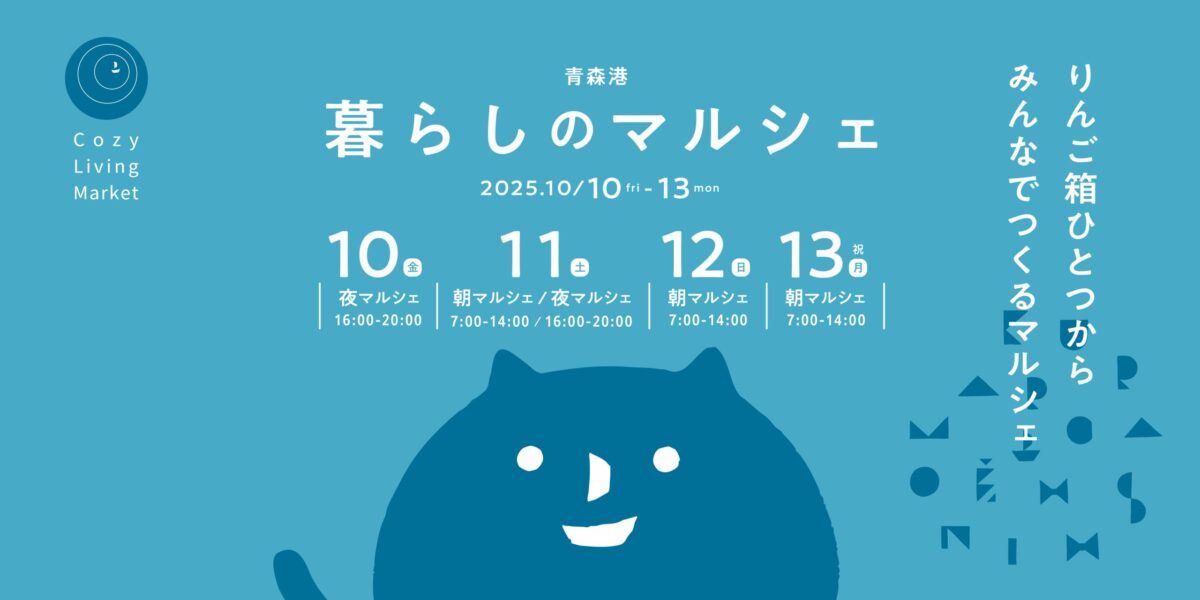 青森港 暮らしのマルシェ｜2025年10月10日（金）〜13日（月・祝）港町青森で開催！朝マルシェと夜マルシェで食・アート・音楽が楽しめる4日間