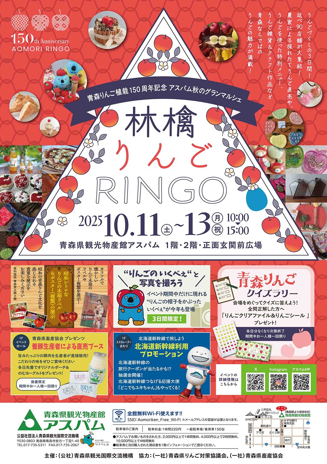 青森りんご植栽150周年記念 アスパム秋のグランマルシェ｜2025年10月11日（土）〜13日（月・祝）青森県観光物産館アスパムで開催！りんごグルメとクラフトが集結
