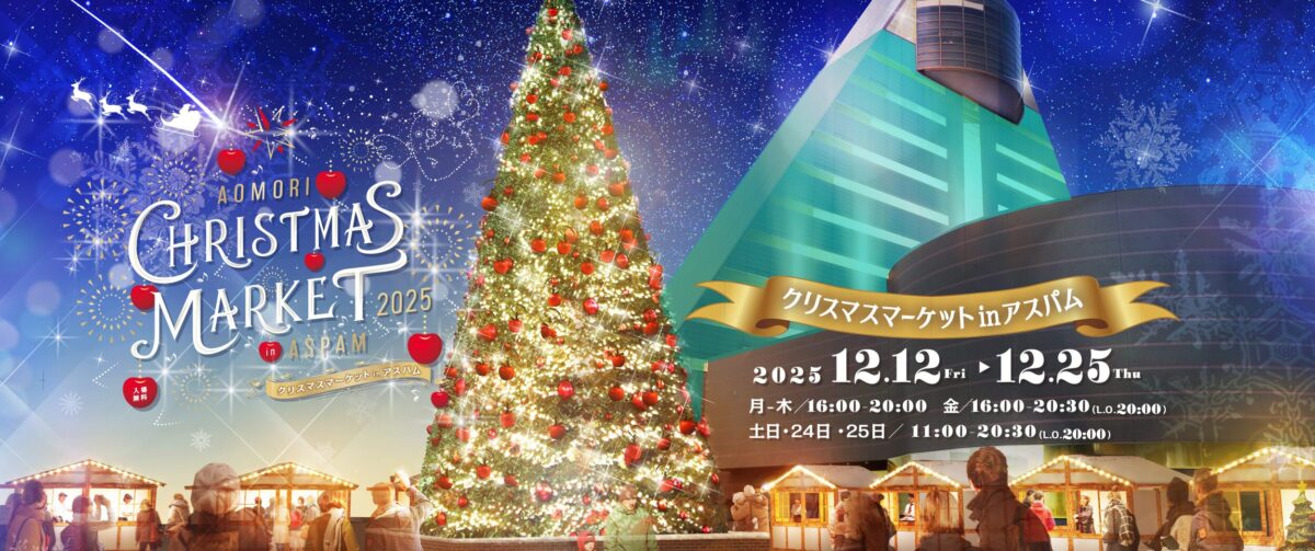 クリスマスマーケット in アスパム2025｜12月12日（金）～25日（木）青森の冬を彩る幻想的なツリー＆花火🎄✨