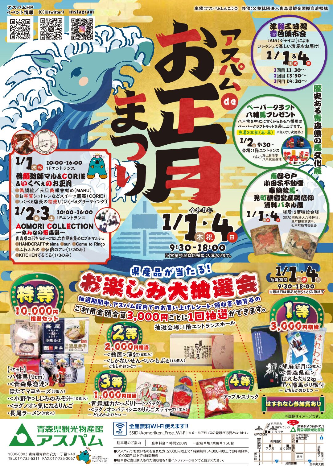 2026アスパムdeお正月まつり｜1月1日（木・祝）〜1月4日（日）青森県観光物産館アスパムで開催される新春イベント🎍
