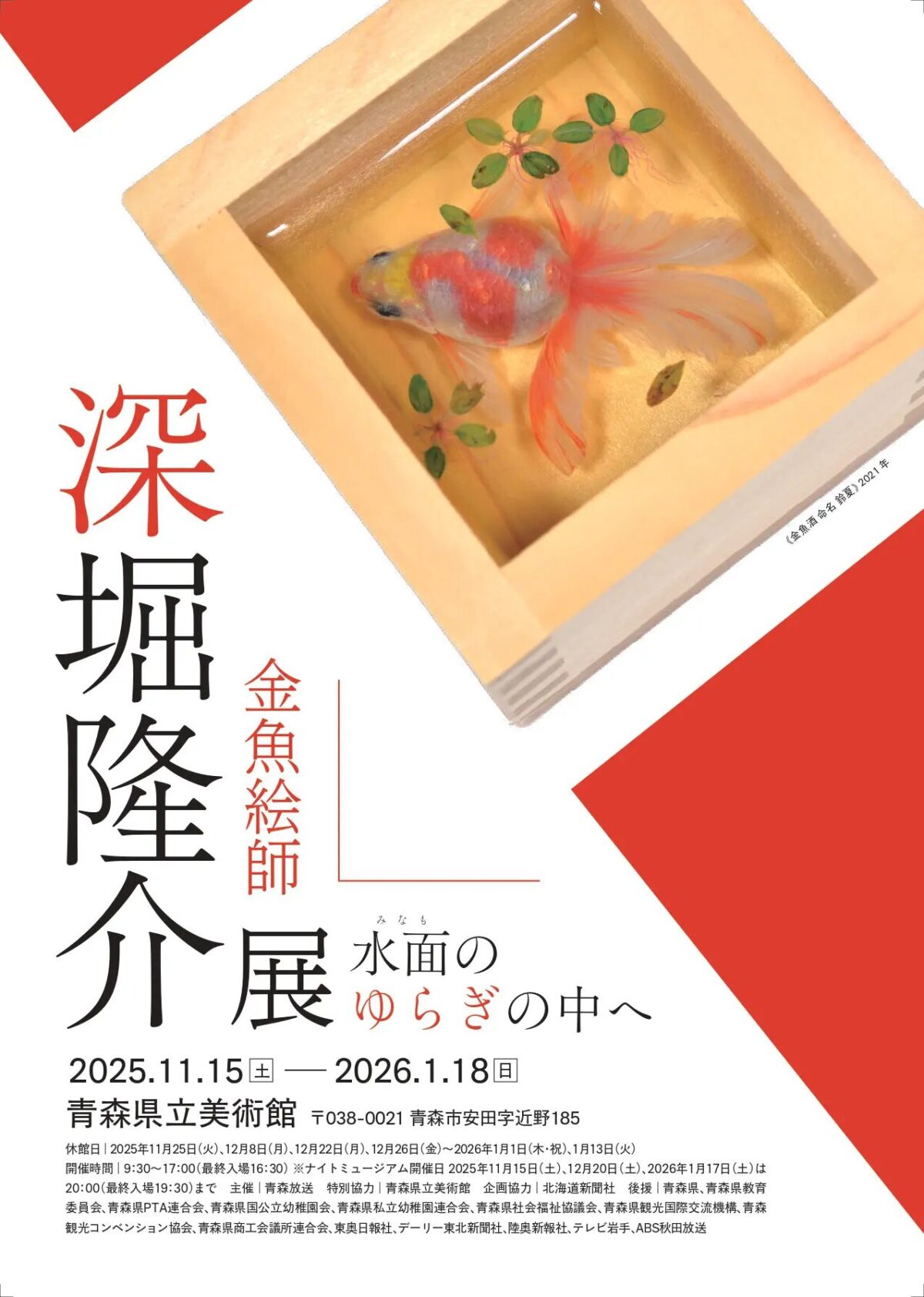 深堀隆介展 水面のゆらぎの中へ|11月15日(土)〜1月18日(日)青森県立美術館で開催、金魚表現に迫る展覧会