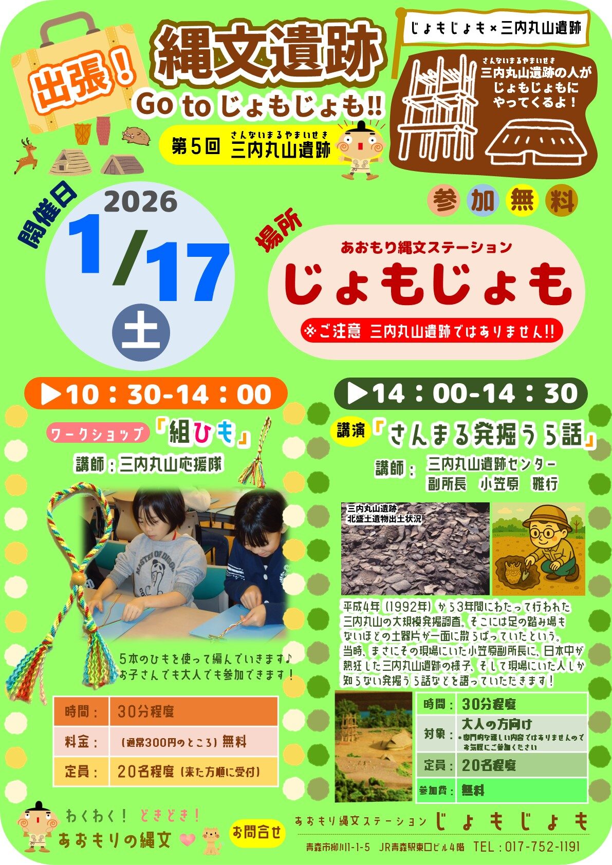 出張!縄文遺跡 Go toじょもじょも!!第5回三内丸山遺跡|1月17日(土)JR青森駅東口ビルで縄文体験イベント