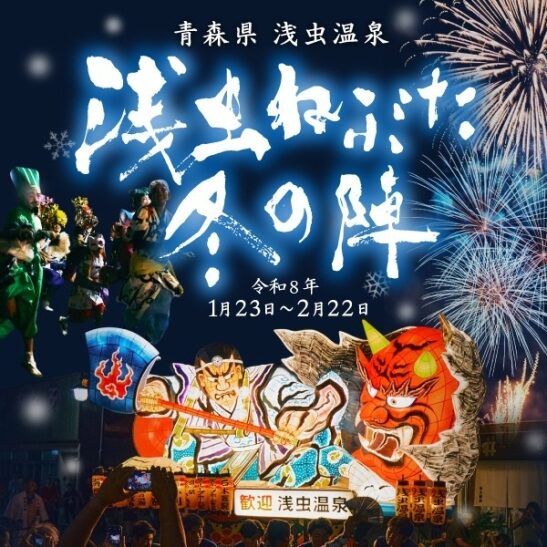 浅虫ねぶた 冬の陣|1月23日(金)〜2月22日(日)浅虫温泉郷で開催、真冬に楽しむねぶたイベント ❄️🔥