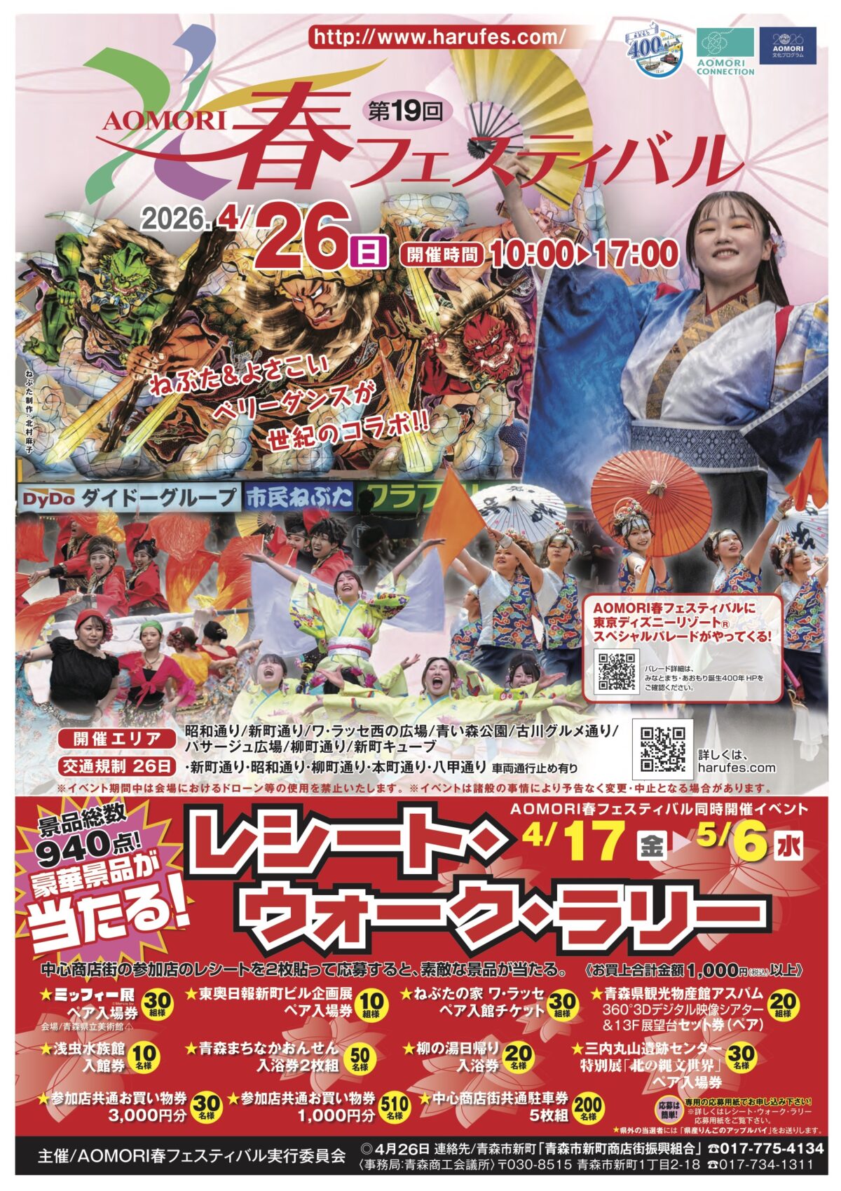 AOMORI春フェスティバル|4月26日(日)新町通り・昭和通りほかでねぶた運行やよさこい演舞を楽しむ春イベント