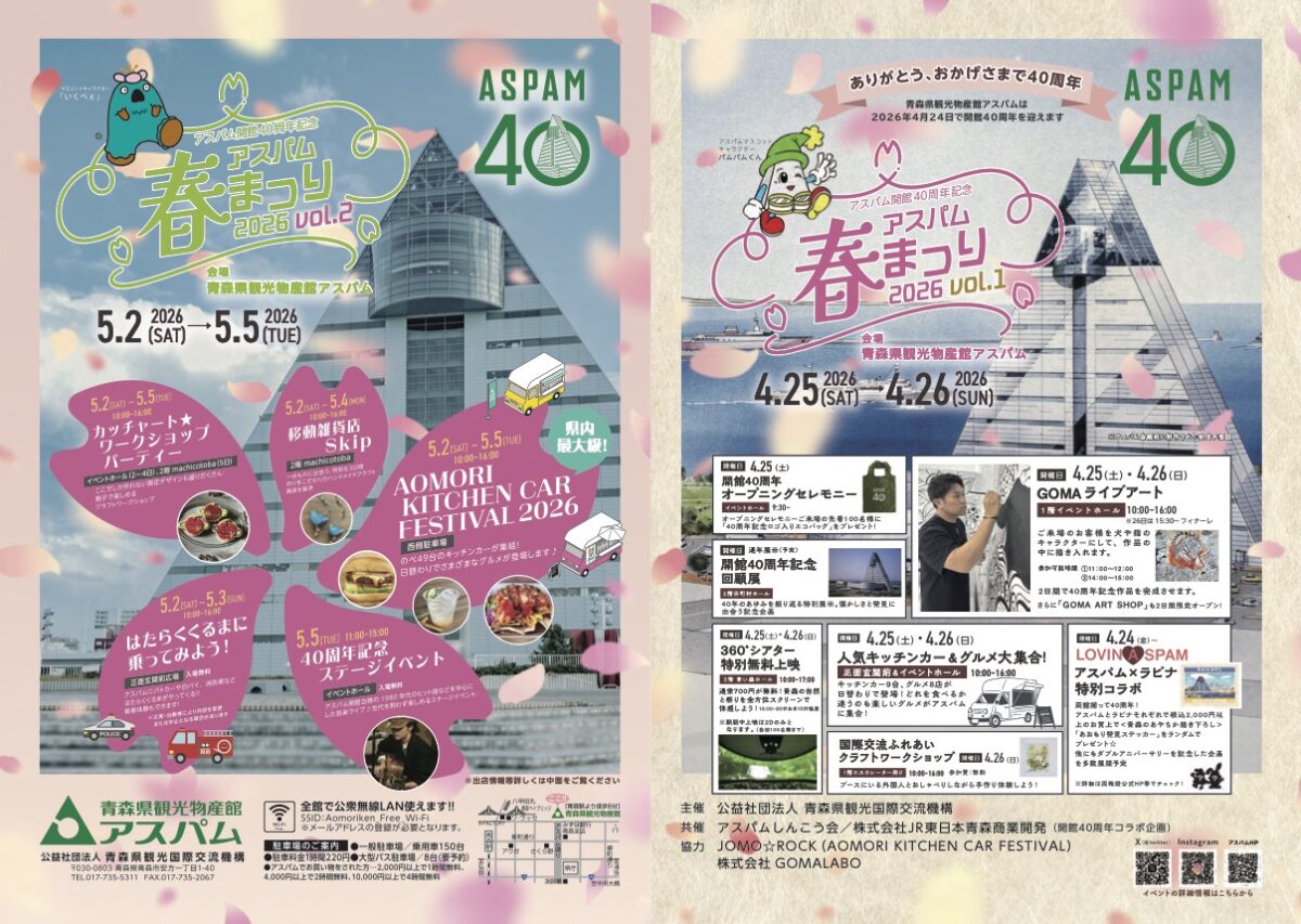 2026 アスパム春まつり｜4月25日（土）〜5月5日（火・祝）青森県観光物産館アスパムでグルメやクラフト販売、ワークショップ開催