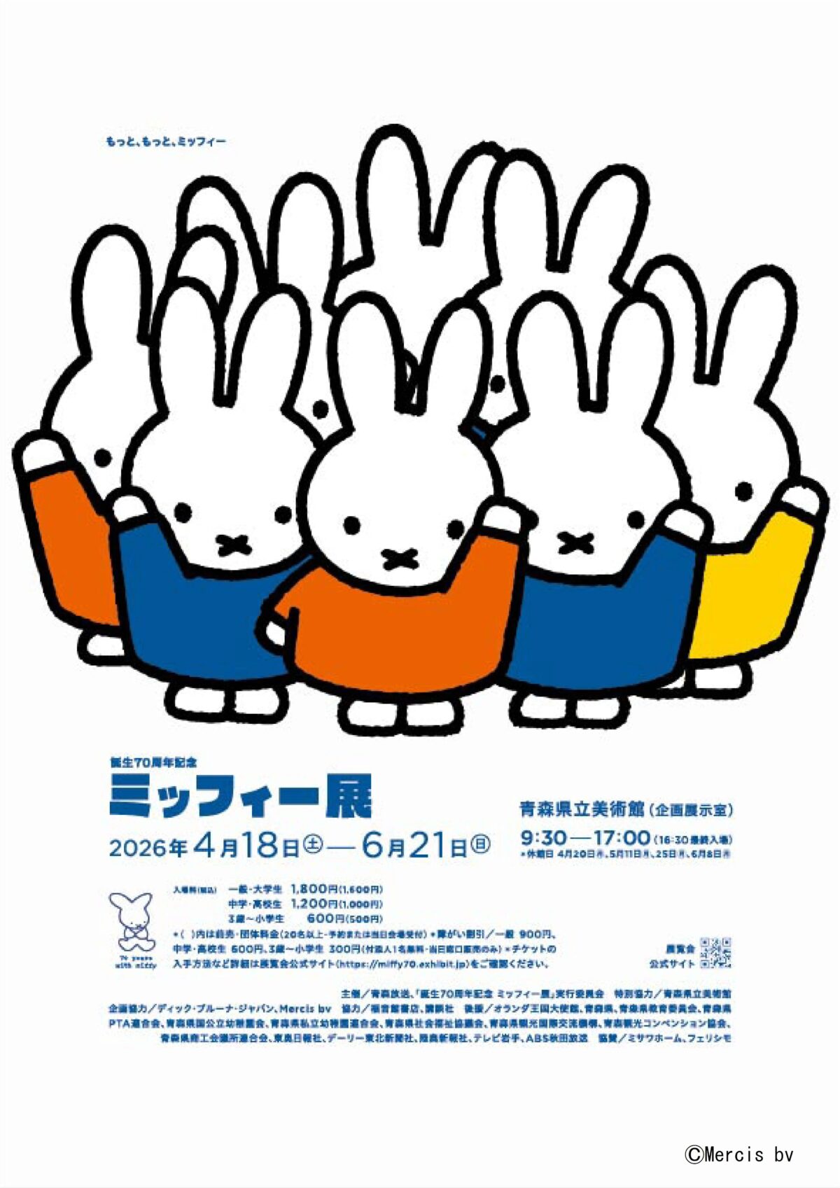 誕生70周年記念 ミッフィー展|4月18日(土)〜6月21日(日)青森県立美術館で開催される企画展示