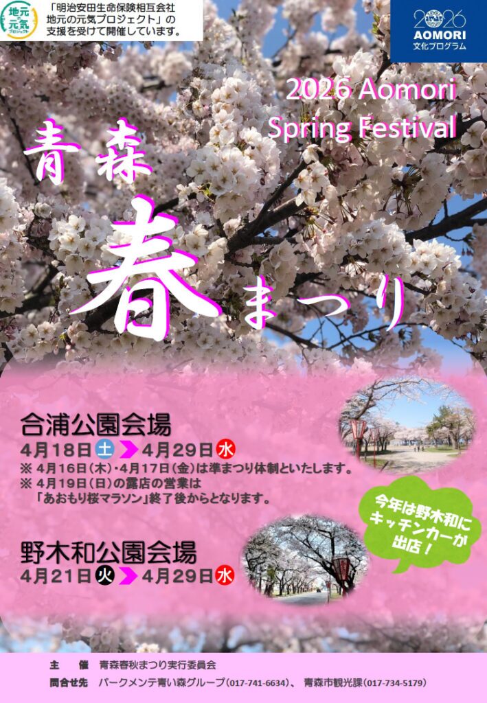 青森春まつり|4月18日(土)〜4月29日(水)合浦公園・野木和公園で露店やキッチンカー、夜桜を楽しめる春まつり