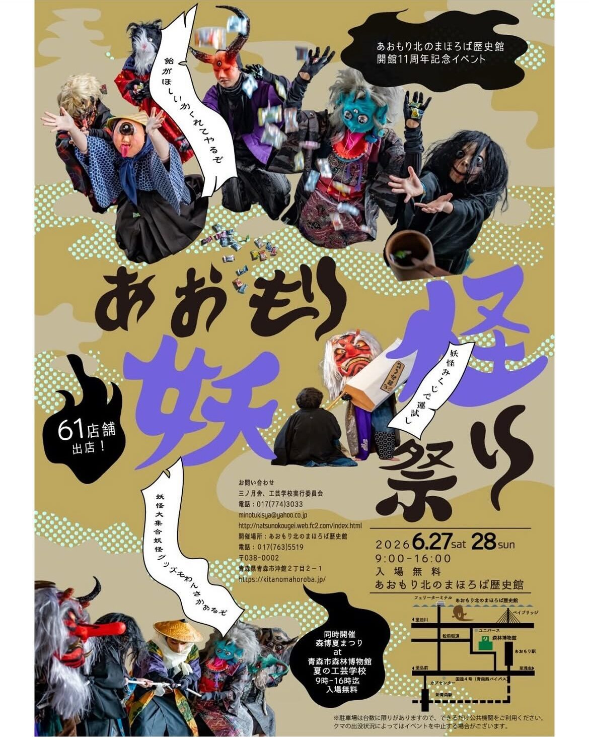 あおもり妖怪祭り|2026年6月27日(土)〜6月28日(日)にあおもり北のまほろば歴史館で開催!妖怪練り歩きや61店舗の出店