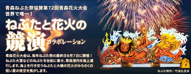 青森ねぶた祭協賛 第72回 青森花火大会|8月7日(金)に青森港で開催!海上運行のねぶたと約1万発の花火
