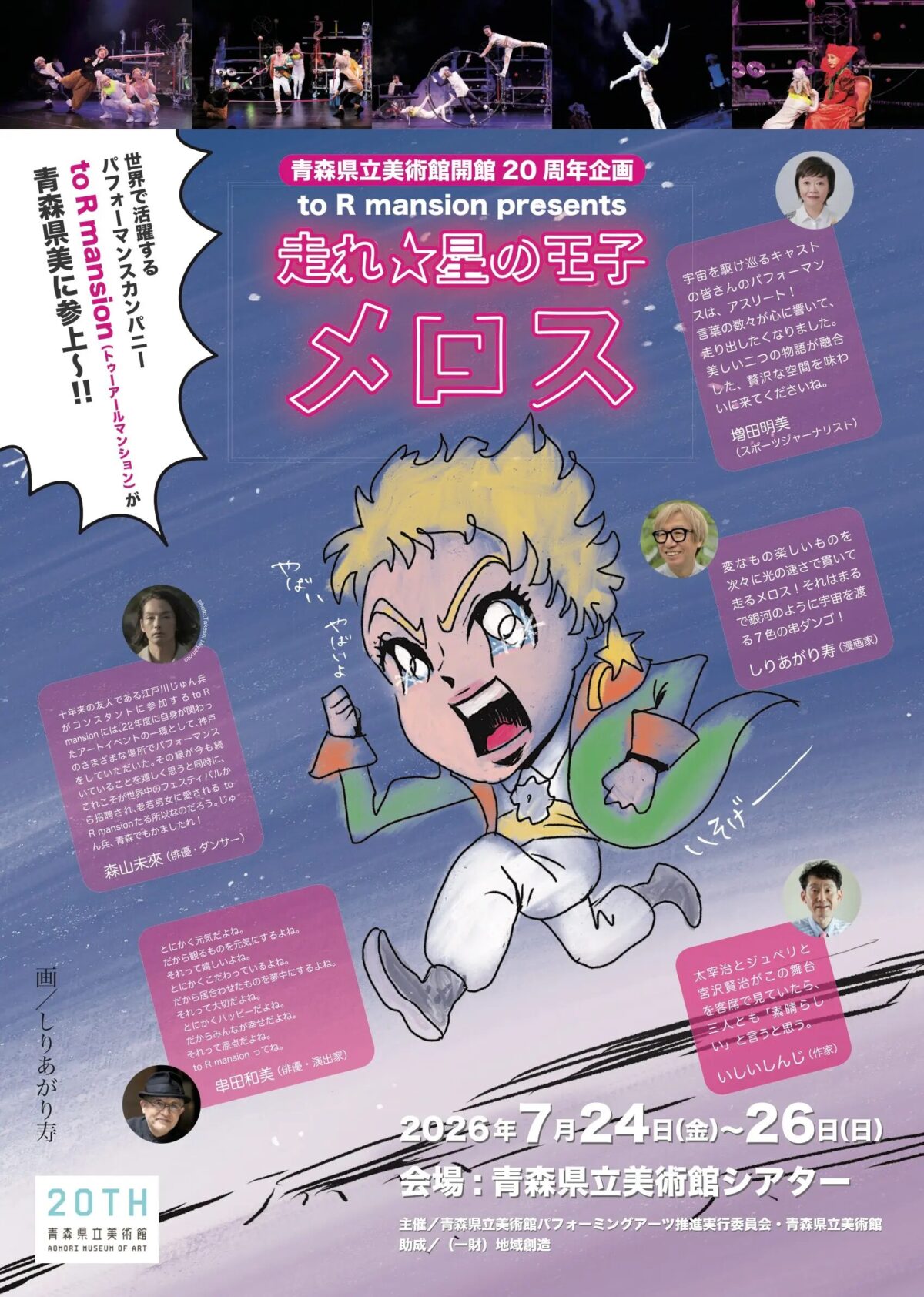 青森県立美術館開館20周年記念企画 to R mansion presents 走れ☆星の王子メロス|7月24日(金)〜26日(日)に青森県立美術館シアターで上演!2つの名作が交わる舞台
