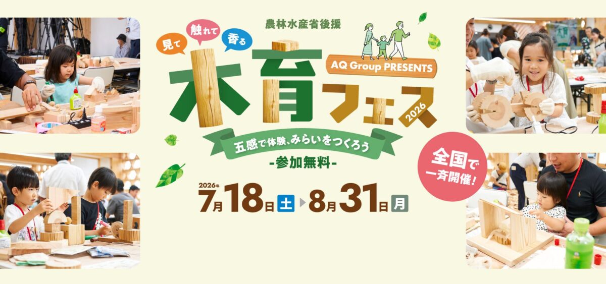 農林水産省後援 五感で体験、みらいをつくろう「木育フェス2026」(青森)|7月18日(土)〜8月31日(月)にアキュラホームカウンター青森で開催!参加無料の廃材アート体験