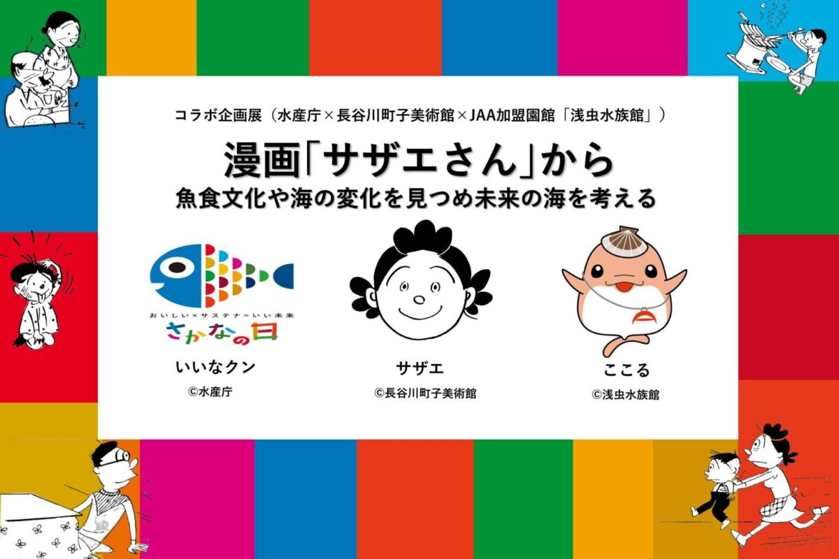 【コラボ企画展】漫画「サザエさん」から魚食文化や海の変化を見つめ未来の海を考える|7月18日(土)〜9月27日(日)に青森県営浅虫水族館で開催!AR撮影やパネル展示