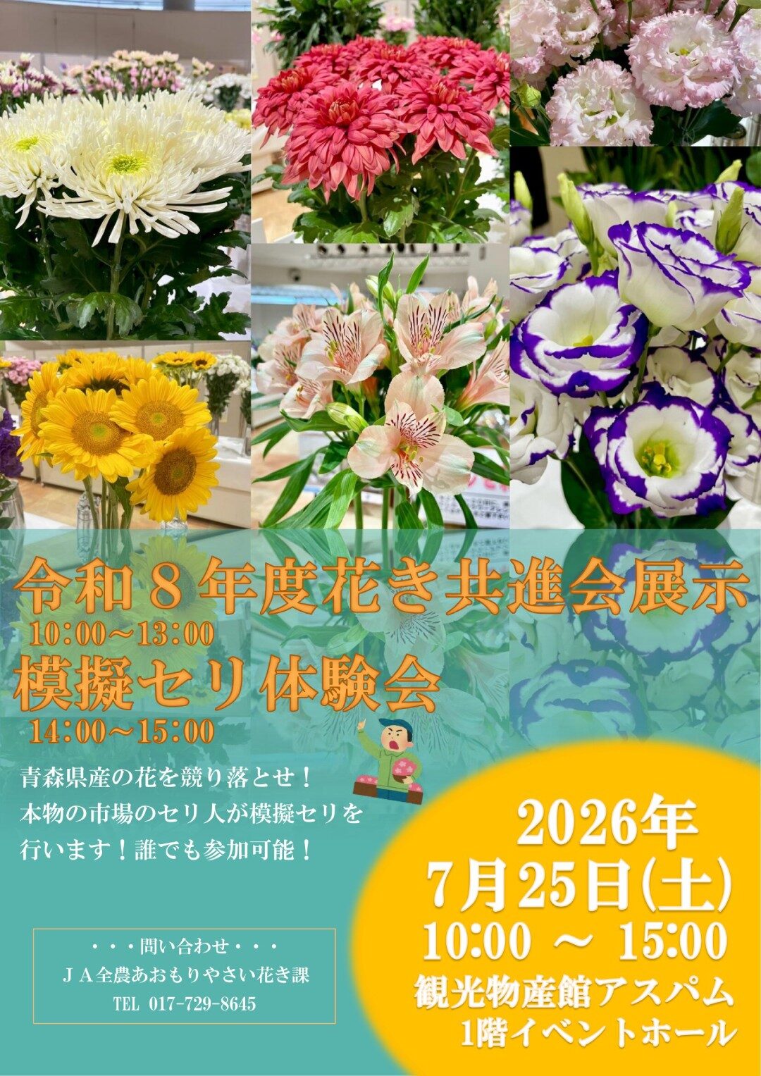 令和8年度花き共進会|7月25日(土)に青森県観光物産館アスパムで開催!青森県産の花の展示と模擬セリ体験