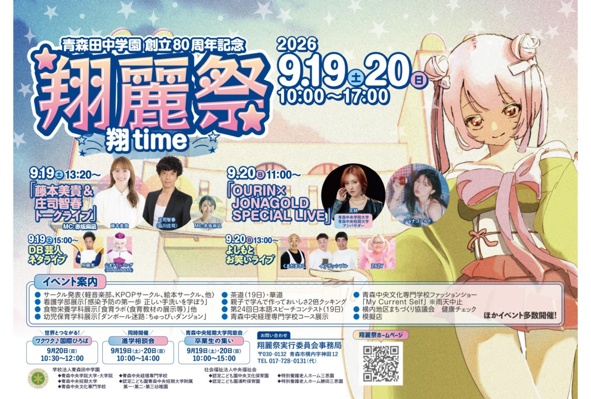 翔麗祭|9月19日(土)〜20日(日)青森中央学院大学・青森中央短期大学キャンパスで開催!ライブやお笑い、学園企画