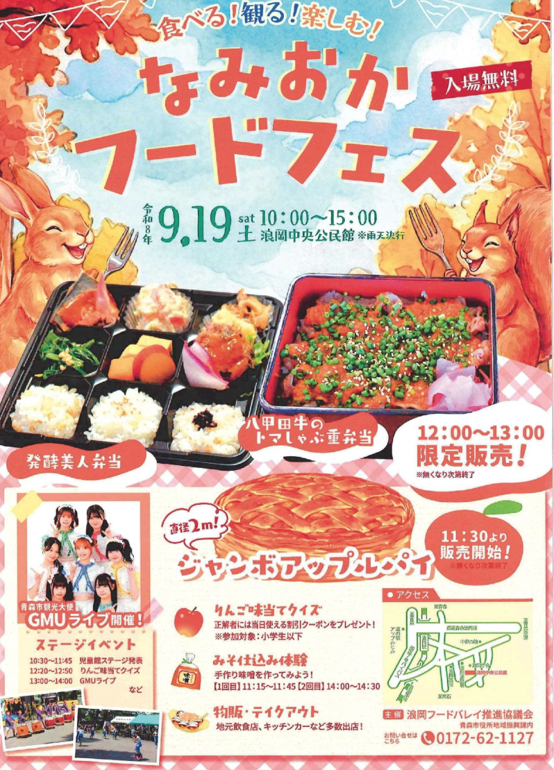 なみおかフードフェス｜9月19日（土）青森市浪岡中央公民館で開催！限定弁当やジャンボアップルパイ、ステージも