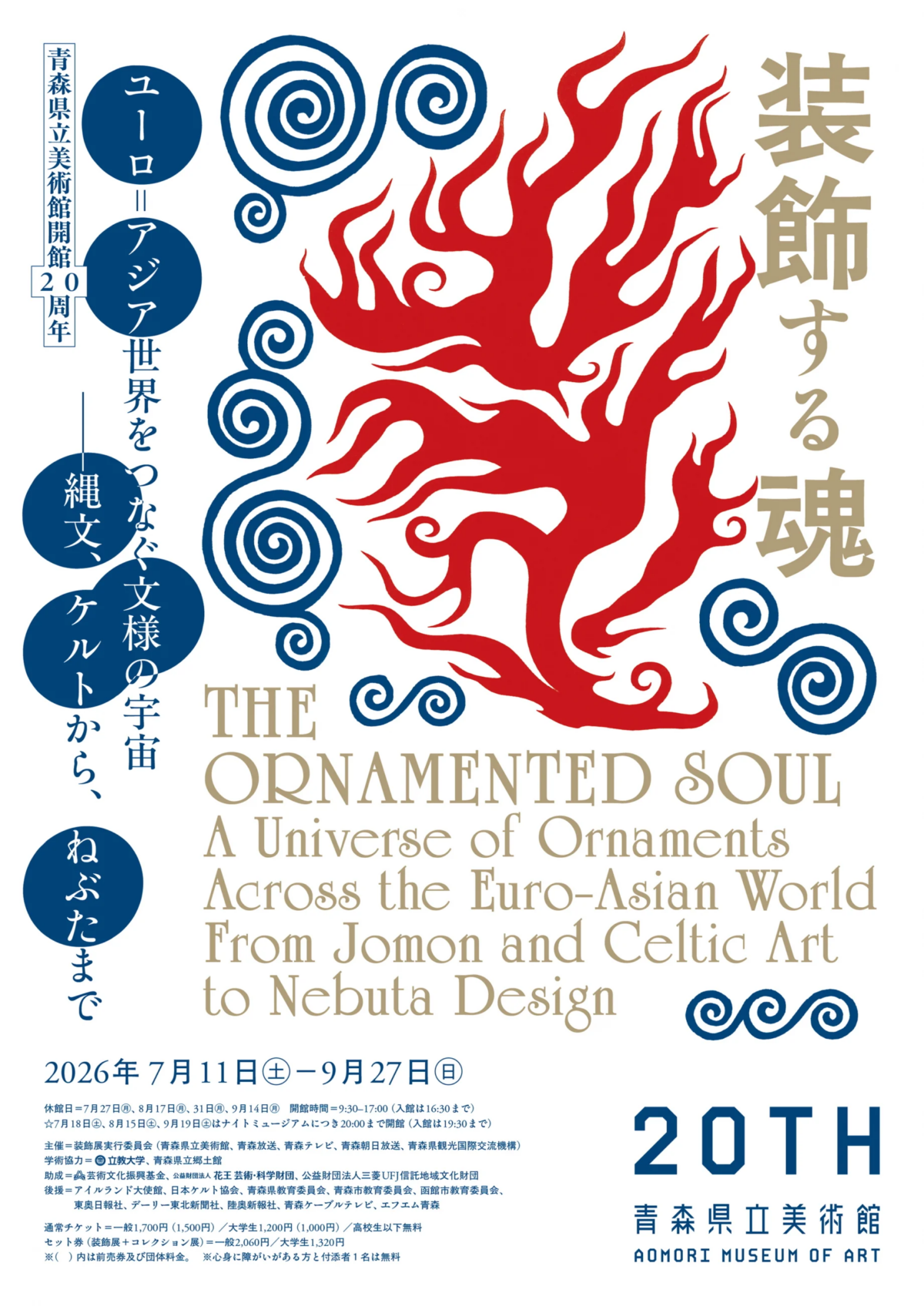 青森県立美術館開館20周年 「装飾する魂 ユーロ=アジア世界をつなぐ文様の宇宙―縄文、ケルトから、ねぶたまで」 展|7月11日(土)〜9月27日(日)青森県立美術館で開催