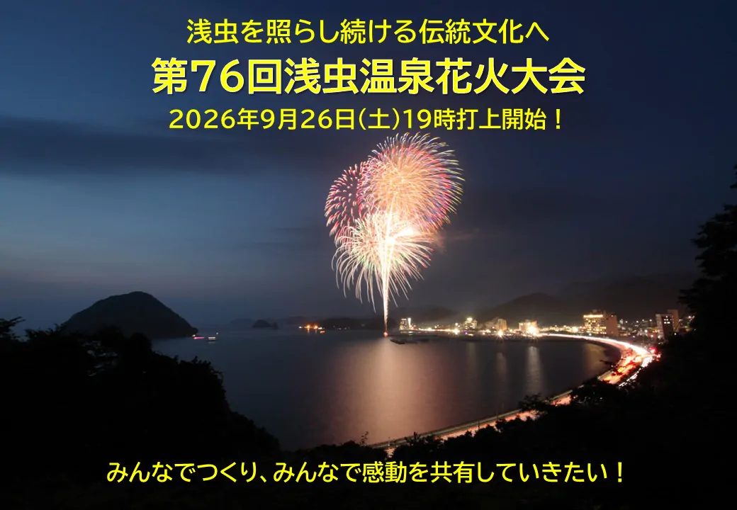 第76回浅虫温泉花火大会|2026年9月26日(土)サンセットビーチあさむしで開催、19時打ち上げ開始