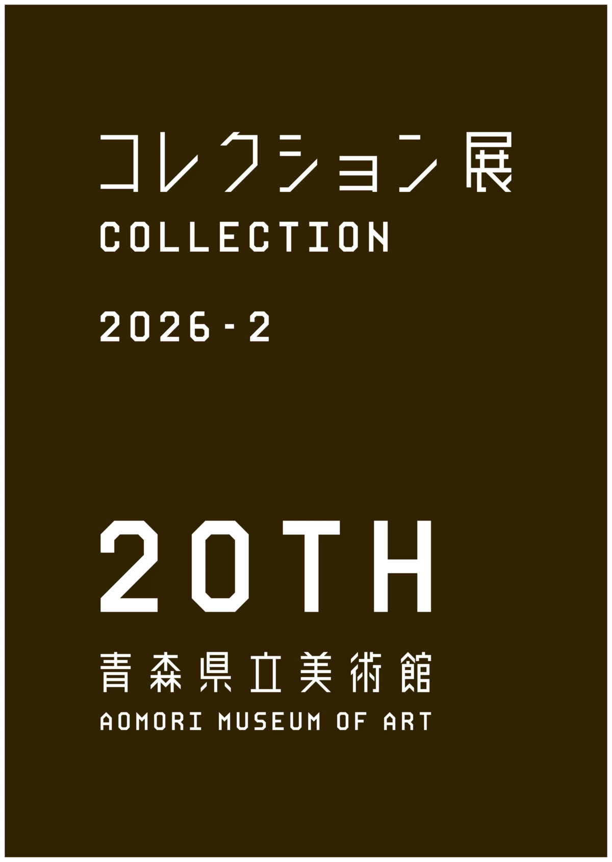 コレクション展2026-2 彩りとかたち 2|6月27日(土)〜9月27日(日)青森県立美術館で開催!色彩とフォルムに着目した作品を展示